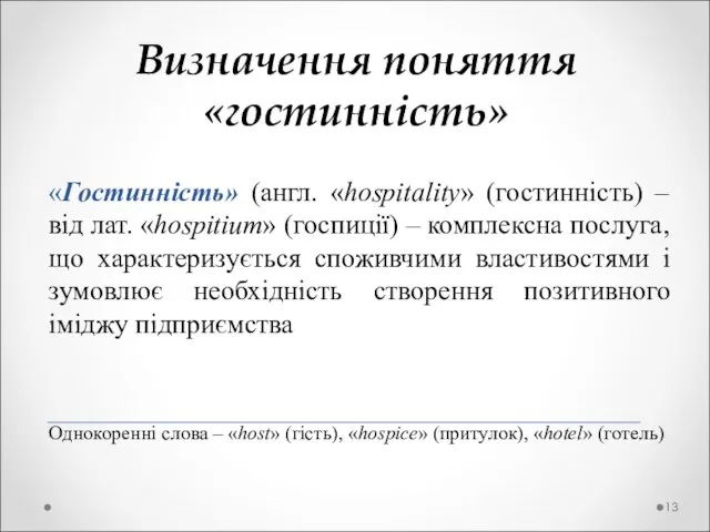 Визначення поняття «гостинність» «Гостинність» (англ. «hospitality» (гостинність) – від лат. «hospitium» (госпиції)