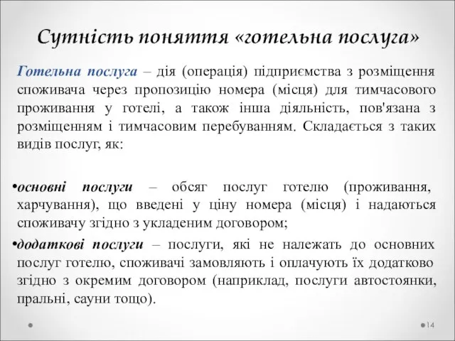 Сутність поняття «готельна послуга» Готельна послуга – дія (операція) підприємства з розміщення