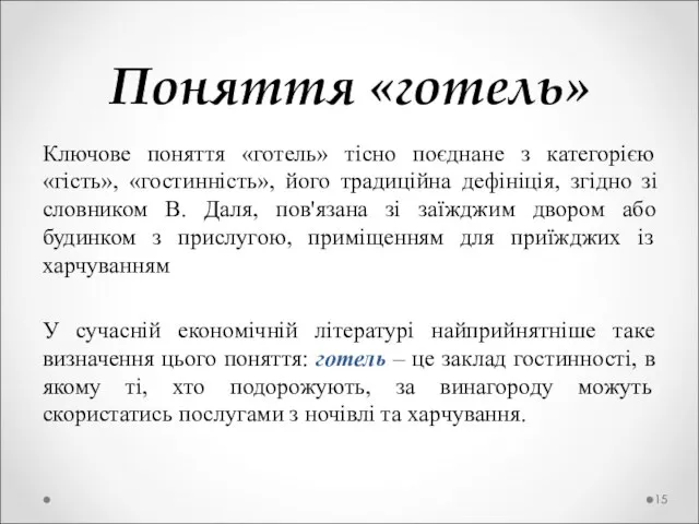 Поняття «готель» Ключове поняття «готель» тісно поєднане з категорією «гість», «гостинність», його