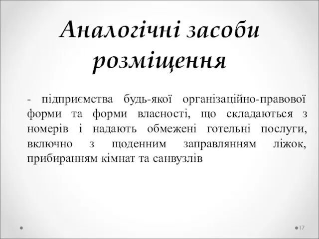 Аналогічні засоби розміщення - підприємства будь-якої організаційно-правової форми та форми власності, що