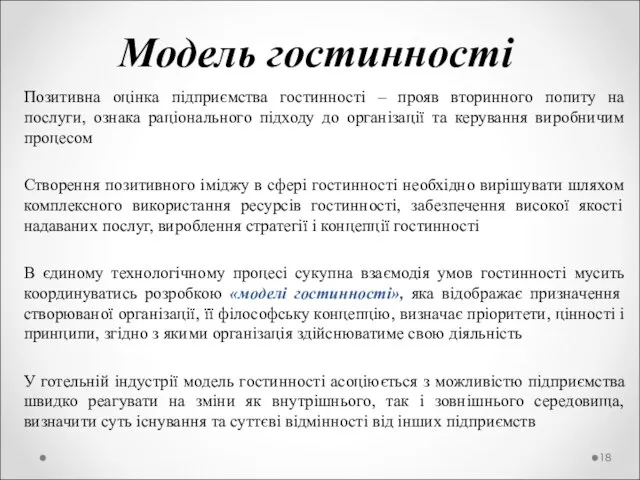 Модель гостинності Позитивна оцінка підприємства гостинності – прояв вторинного попиту на послуги,