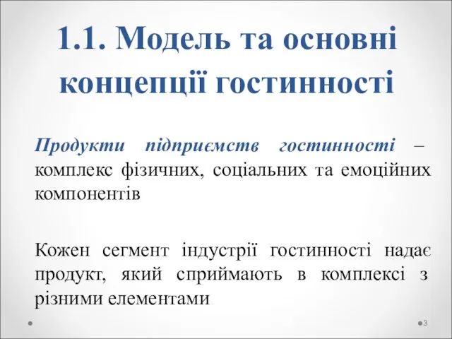 1.1. Модель та основні концепції гостинності Продукти підприємств гостинності – комплекс фізичних,