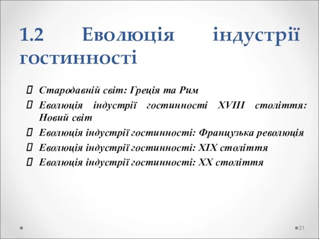 1.2 Еволюція індустрії гостинності Стародавній світ: Греція та Рим Еволюція індустрії гостинності