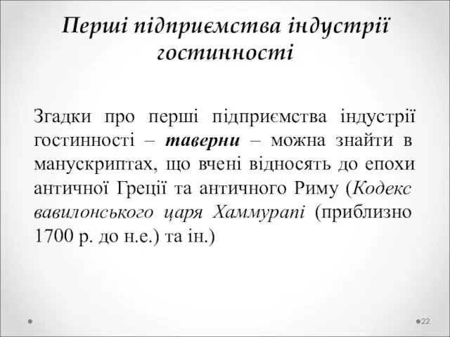 Перші підприємства індустрії гостинності Згадки про перші підприємства індустрії гостинності – таверни