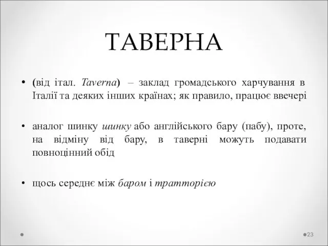 ТАВЕРНА (від італ. Taverna) – заклад громадського харчування в Італії та деяких