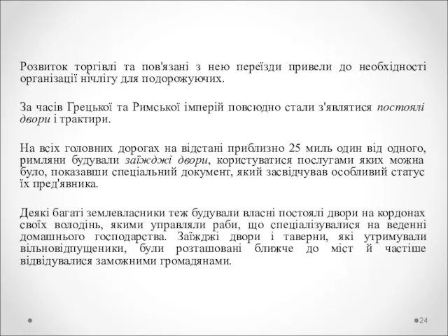 Розвиток торгівлі та пов'язані з нею переїзди привели до необхідності організації нічлігу