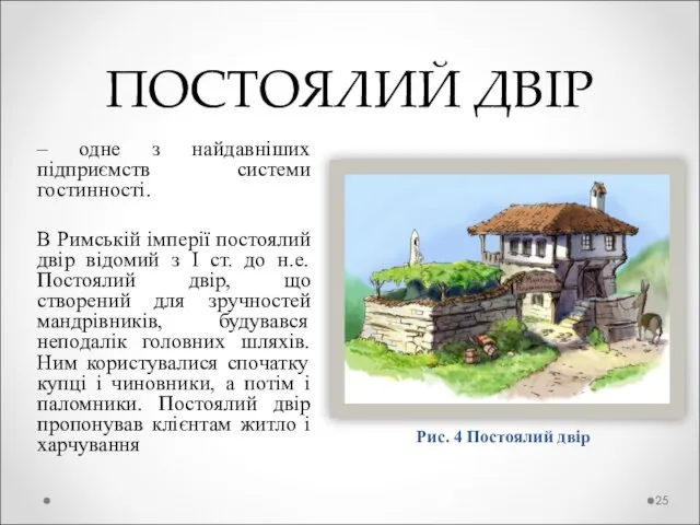 ПОСТОЯЛИЙ ДВІР – одне з найдавніших підприємств системи гостинності. В Римській імперії