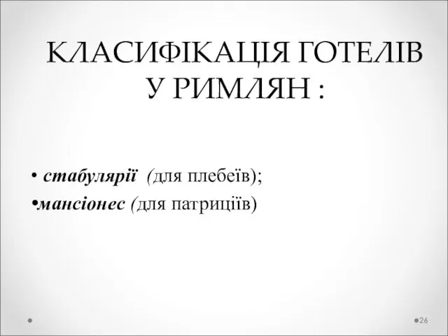 КЛАСИФІКАЦІЯ ГОТЕЛІВ У РИМЛЯН : стабулярії (для плебеїв); мансіонес (для патриціїв)