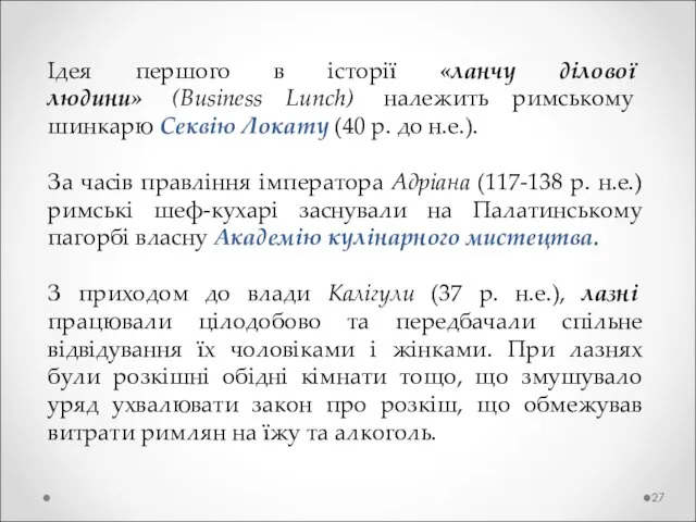 Ідея першого в історії «ланчу ділової людини» (Business Lunch) належить римському шинкарю