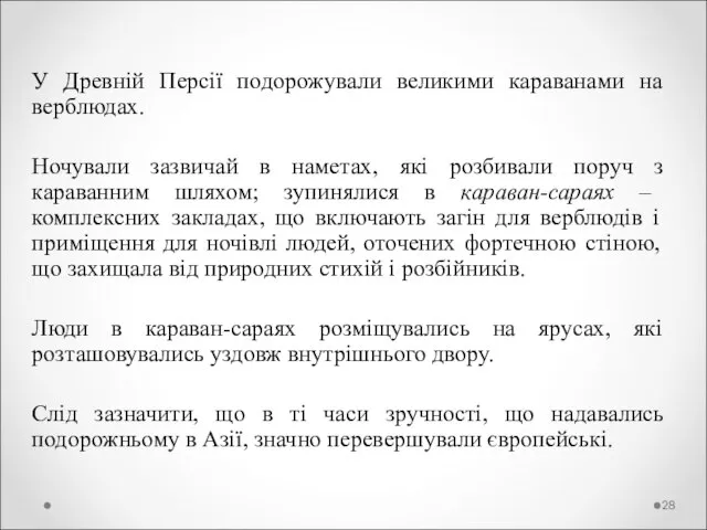 У Древній Персії подорожували великими караванами на верблюдах. Ночували зазвичай в наметах,