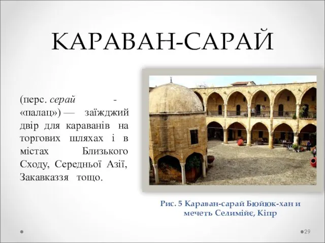 КАРАВАН-САРАЙ (перс. серай - «палац») — заїжджий двір для караванів на торгових