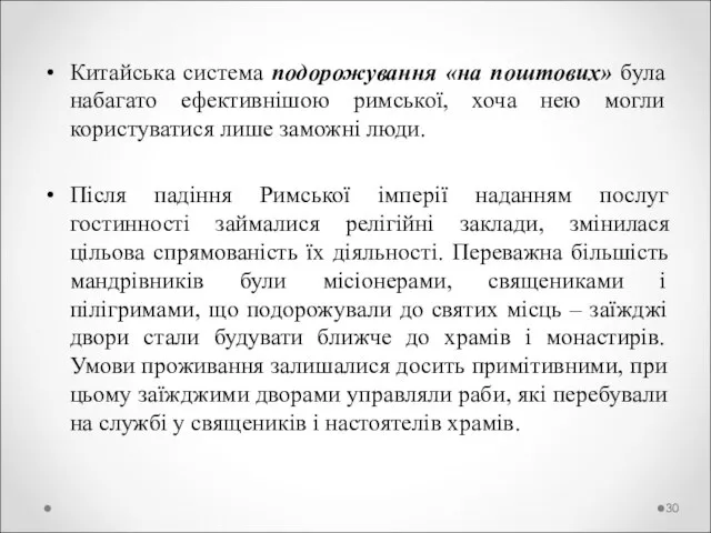 Китайська система подорожування «на поштових» була набагато ефективнішою римської, хоча нею могли