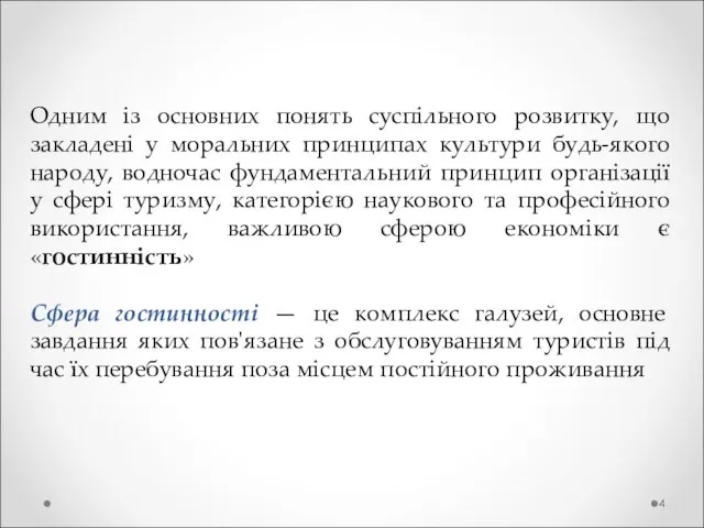 Одним із основних понять суспільного розвитку, що закладені у моральних принципах культури