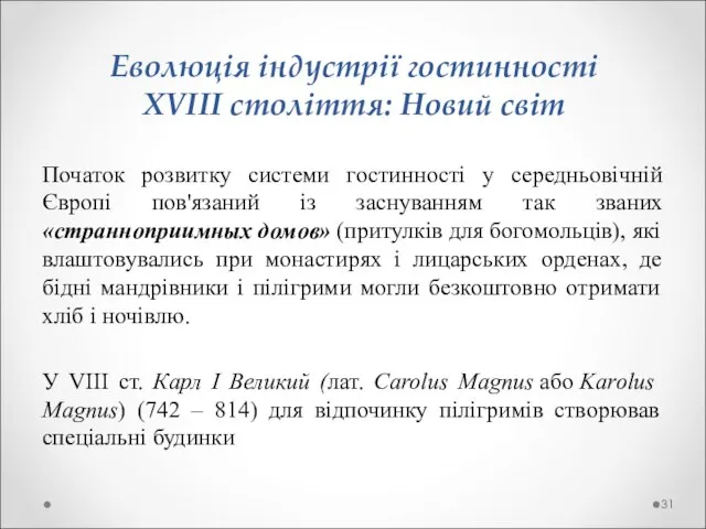 Еволюція індустрії гостинності ХVІІІ століття: Новий світ Початок розвитку системи гостинності у