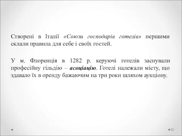 Створені в Італії «Союзи господарів готелів» першими склали правила для себе і