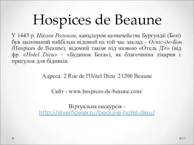 Hospices de Beaune У 1443 р. Ніколя Роленом, канцлером казначейства Бургундії (Бон)