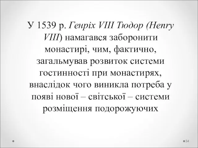 У 1539 р. Генріх VIII Тюдор (Henry VIII) намагався заборонити монастирі, чим,