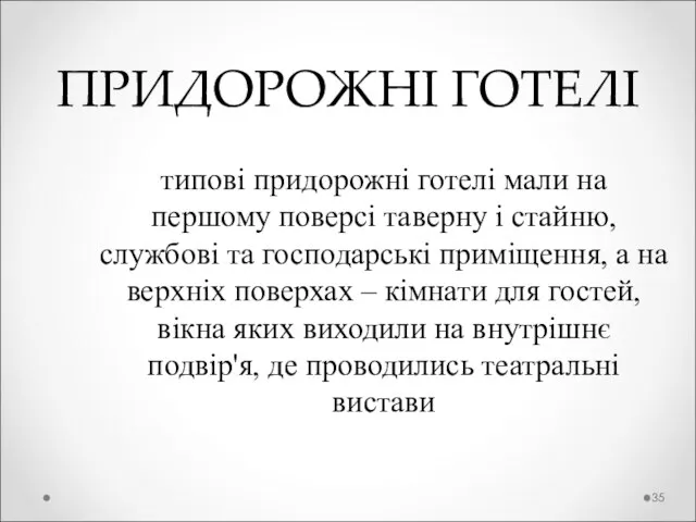 ПРИДОРОЖНІ ГОТЕЛІ типові придорожні готелі мали на першому поверсі таверну і стайню,