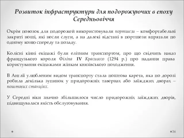 Розвиток інфраструктури для подорожуючих в епоху Середньовіччя Окрім повозок для подорожей використовували