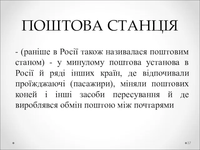 ПОШТОВА СТАНЦІЯ - (раніше в Росії також називалася поштовим станом) - у