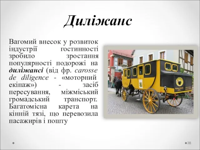 Диліжанс Вагомий внесок у розвиток індустрії гостинності зробило зростання популярності подорожі на