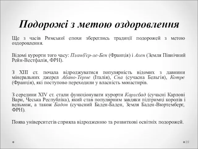 Подорожі з метою оздоровлення Ще з часів Римської епохи збереглись традиції подорожей