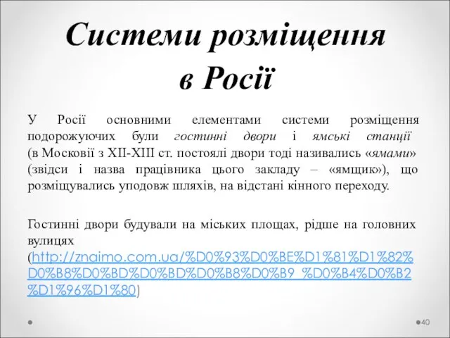 Системи розміщення в Росії У Росії основними елементами системи розміщення подорожуючих були