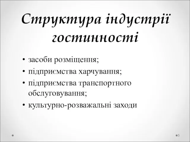 Структура індустрії гостинності засоби розміщення; підприємства харчування; підприємства транспортного обслуговування; культурно-розважальні заходи