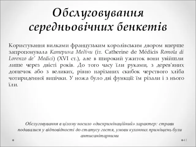 Обслуговування середньовічних бенкетів Користування вилками французьким королівським двором вперше запропонувала Катерина Медічи