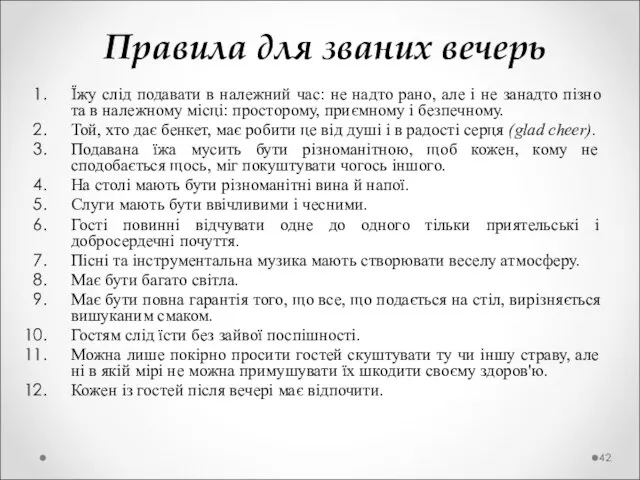 Правила для званих вечерь Їжу слід подавати в належний час: не надто