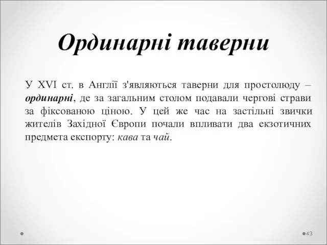 Ординарні таверни У XVI ст. в Англії з'являються таверни для простолюду –