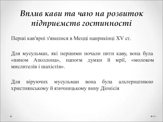 Вплив кави та чаю на розвиток підприємств гостинності Перші кав'ярні з'явилися в