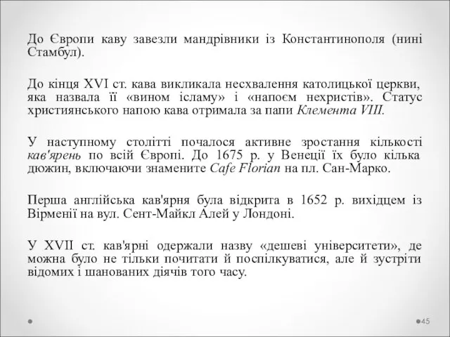 До Європи каву завезли мандрівники із Константинополя (нині Стамбул). До кінця XVI