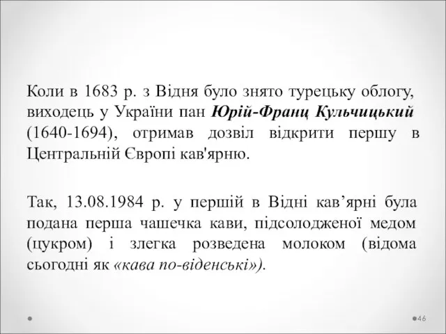 Коли в 1683 р. з Відня було знято турецьку облогу, виходець у