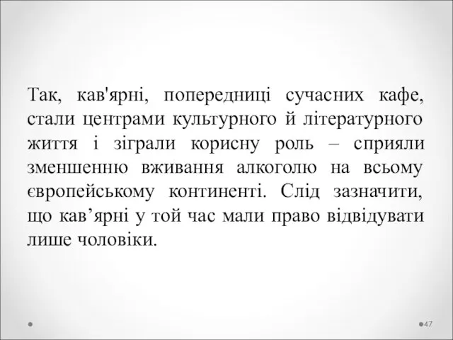 Так, кав'ярні, попередниці сучасних кафе, стали центрами культурного й літературного життя і