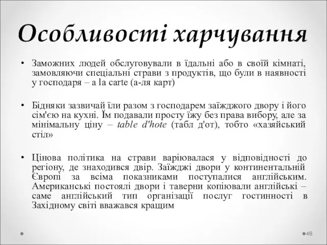 Особливості харчування Заможних людей обслуговували в їдальні або в своїй кімнаті, замовляючи