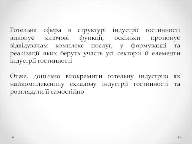 Готельна сфера в структурі індустрії гостинності виконує ключові функції, оскільки пропонує відвідувачам