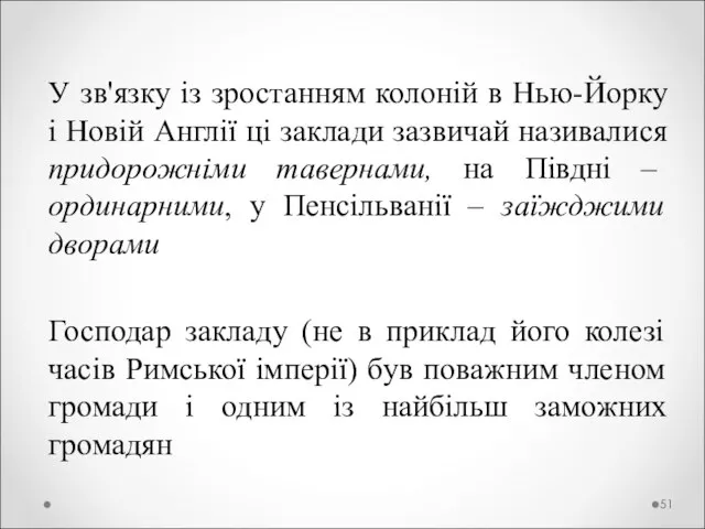 У зв'язку із зростанням колоній в Нью-Йорку і Новій Англії ці заклади