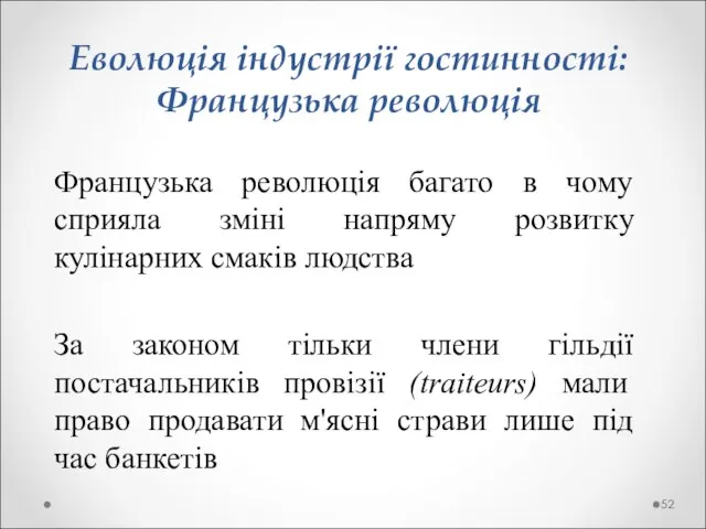 Еволюція індустрії гостинності: Французька революція Французька революція багато в чому сприяла зміні