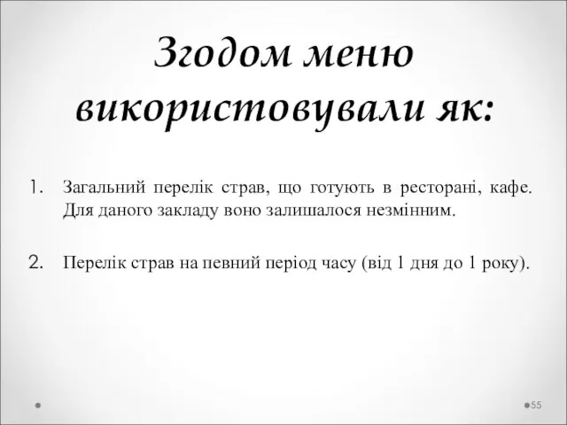 Згодом меню використовували як: Загальний перелік страв, що готують в ресторані, кафе.