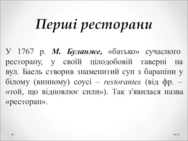 У 1767 р. М. Буланже, «батько» сучасного ресторану, у своїй цілодобовій таверні