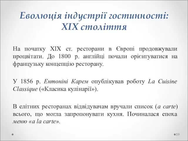 Еволюція індустрії гостинності: ХІХ століття На початку ХІХ ст. ресторани в Європі