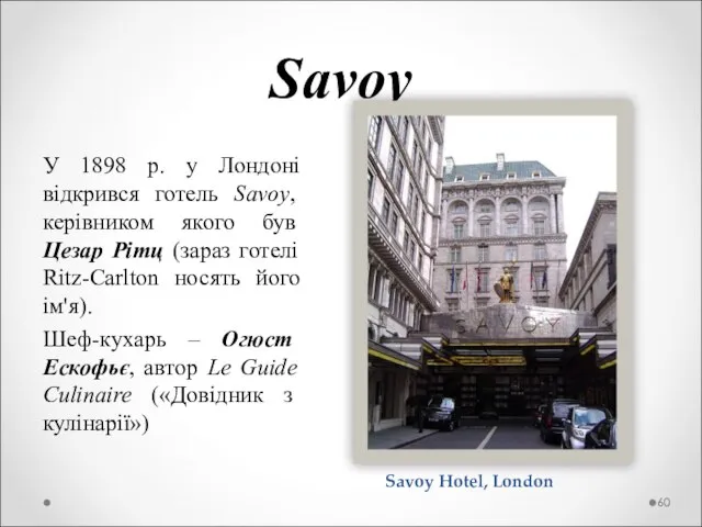 Savoy У 1898 р. у Лондоні відкрився готель Savoy, керівником якого був