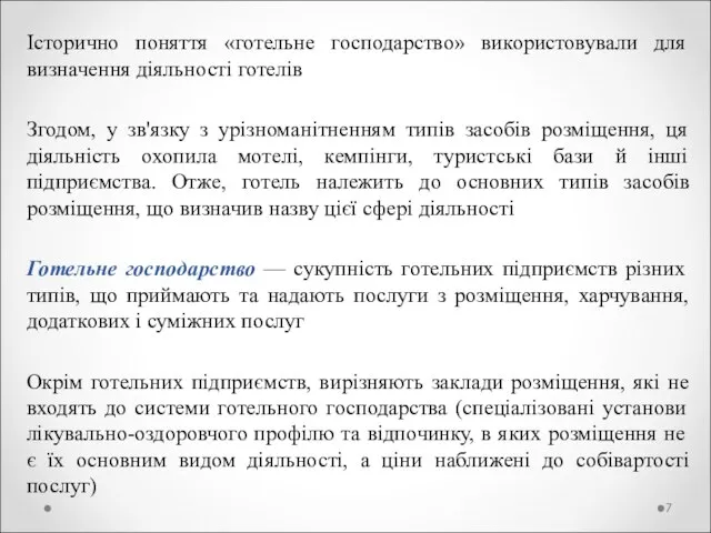 Історично поняття «готельне господарство» використовували для визначення діяльності готелів Згодом, у зв'язку