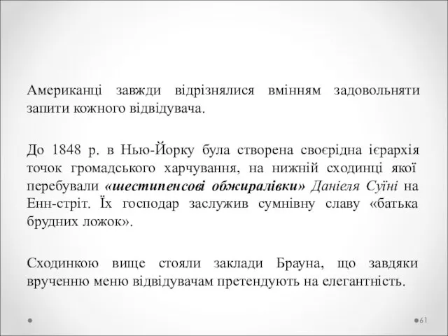 Американці завжди відрізнялися вмінням задовольняти запити кожного відвідувача. До 1848 р. в