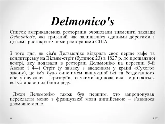 Dеlmоnісо's Список американських ресторанів очолювали знамениті заклади Dеlmоnісо's, які тривалий час залишалися