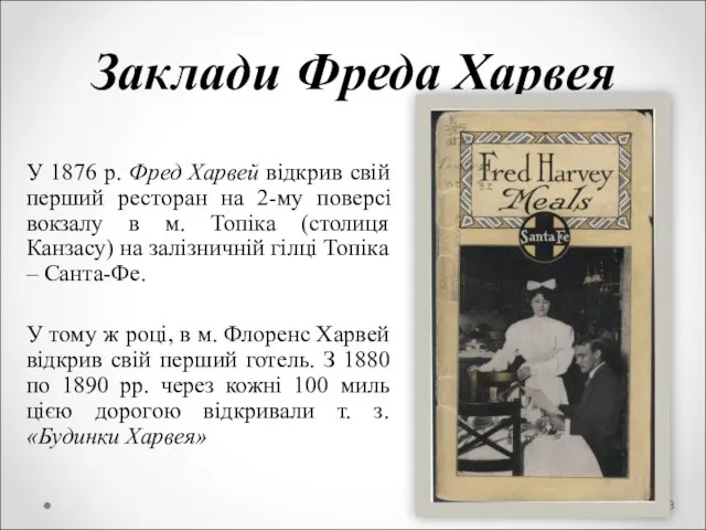 Заклади Фреда Харвея У 1876 р. Фред Харвей відкрив свій перший ресторан