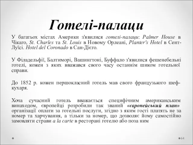 Готелі-палаци У багатьох містах Америки з'явилися готелі-палаци: Palmer House в Чікаго, St.