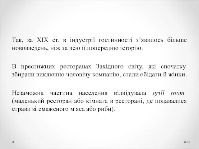 Так, за XIX ст. в індустрії гостинності з’явилось більше нововведень, ніж за