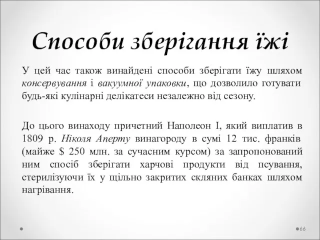 Способи зберігання їжі У цей час також винайдені способи зберігати їжу шляхом